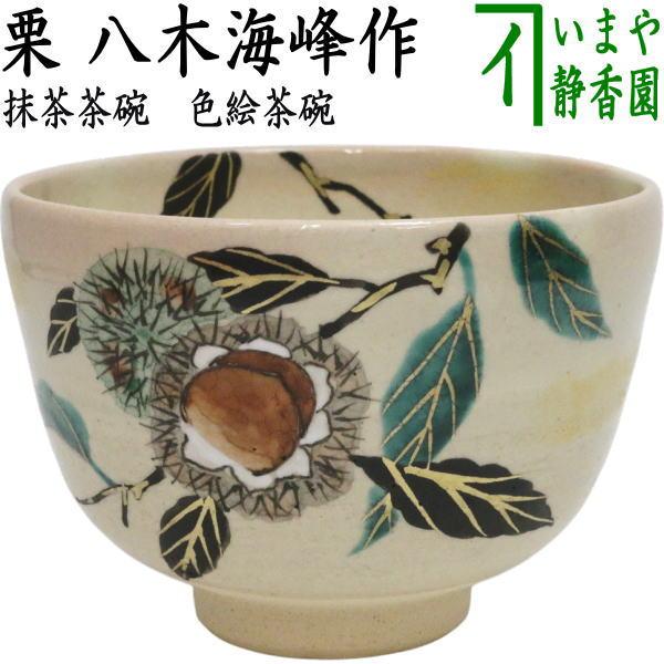 茶道具 抹茶茶碗 色絵 栗 八木海峰作 : 茶道具いまや静香園 - 通販