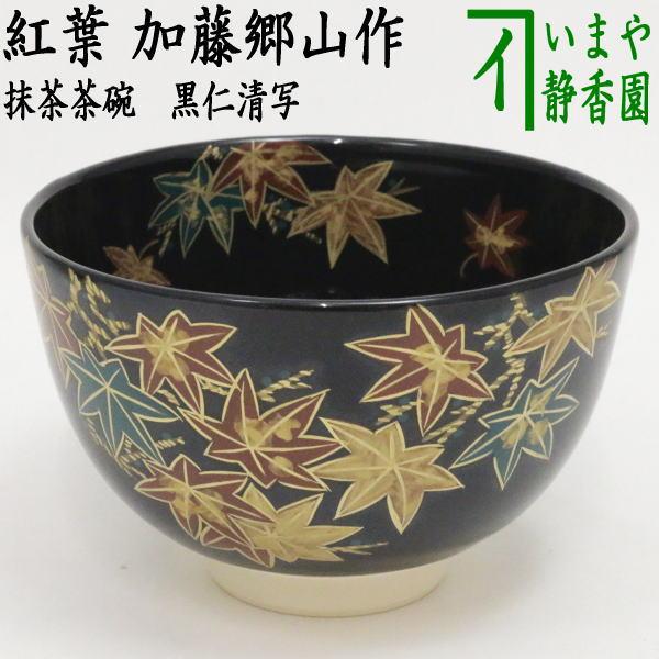 茶道具 抹茶茶碗 黒仁清写し 紅葉 加藤郷山作 黒仁清写 仁清写 仁清