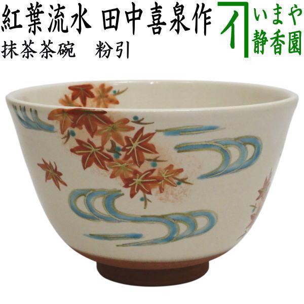 茶道具 抹茶茶碗 粉引 紅葉流水 田中喜泉作 : 茶道具いまや静香園