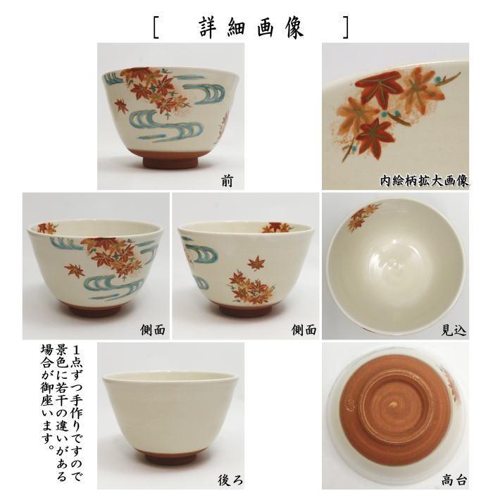 茶道具 抹茶茶碗 粉引 紅葉流水 田中喜泉作 : 茶道具いまや静香園