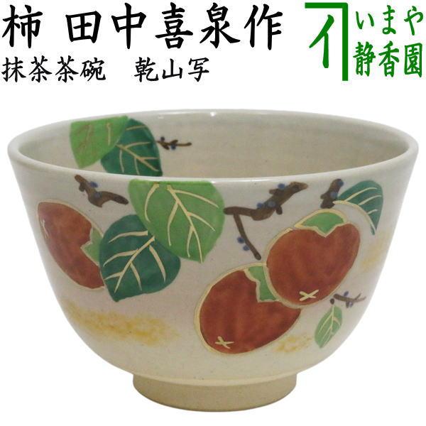 週末　値下げ！乾山写？　茶碗セット 茶道具 抹茶茶碗 乾山写し 柿 田中喜泉作 乾山写 乾山 : 茶道具いまや
