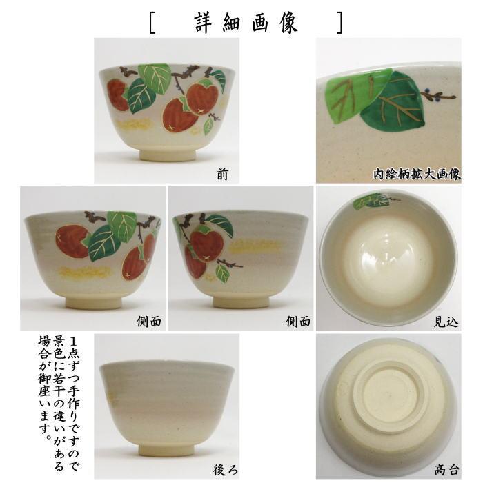茶道具 抹茶茶碗 乾山写し 柿 田中喜泉作 乾山写 乾山 : 茶道具いまや