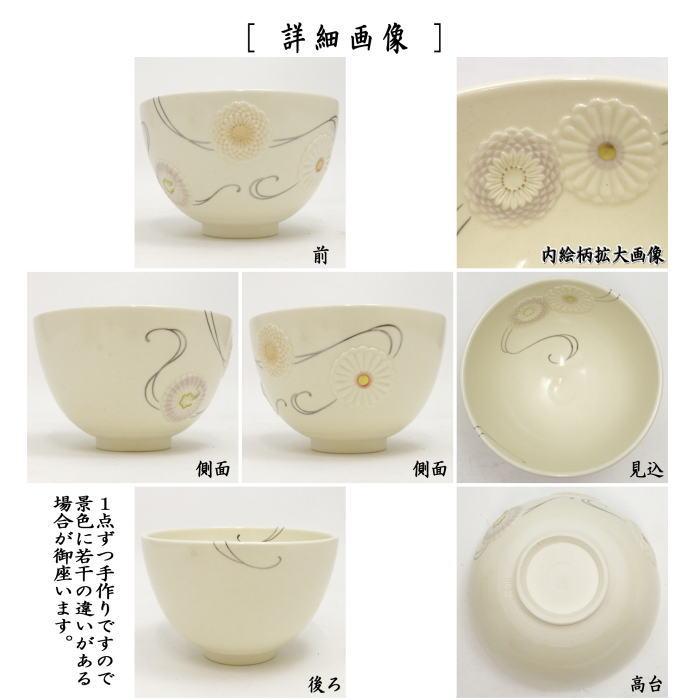 茶道具 抹茶茶碗 浮彫 菊 流水 今岡三四郎作 重陽の節句 茶道 茶道具 抹茶茶碗 浮彫 菊 流水 今岡三四郎作 重陽の節句 茶道