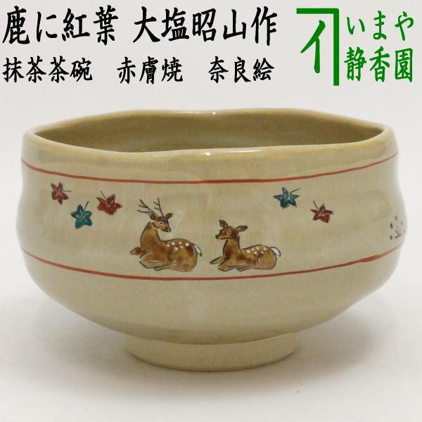 茶道具 抹茶茶碗 赤膚焼き 奈良絵 鹿に紅葉 大塩昭山作 赤膚焼 茶道