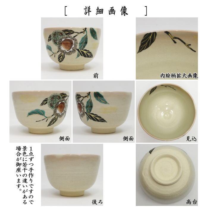 茶道具 抹茶茶碗 色絵 栗 八木海峰作 : 茶道具いまや静香園 - 通販