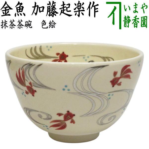 茶道具 抹茶茶碗 色絵茶碗 金魚 加藤起楽作 : 茶道具いまや静香園