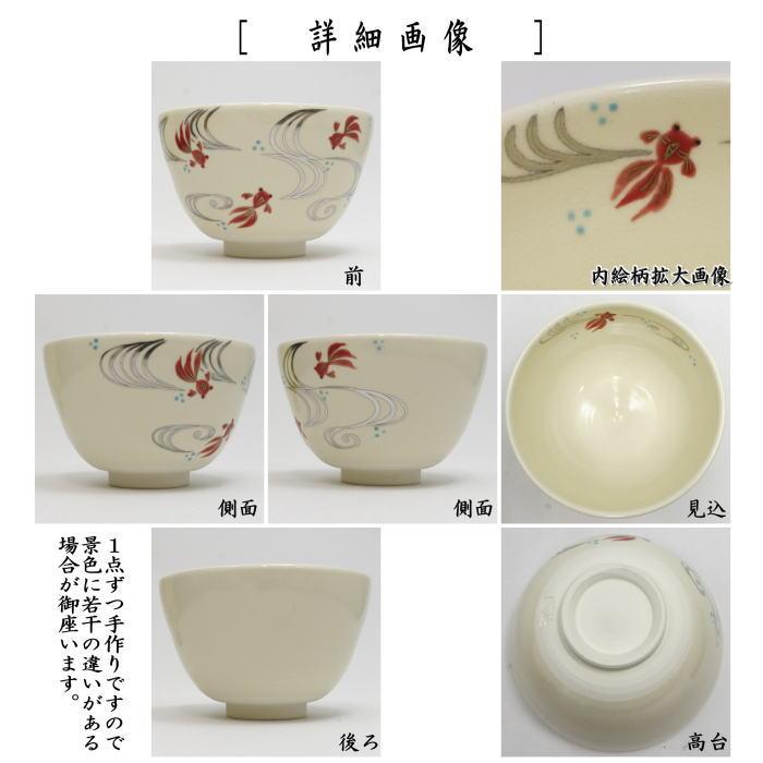 茶碗　色絵　金太郎　加藤起楽　抹茶茶碗　抹茶碗　茶道具　抹茶 茶道具 抹茶茶碗 色絵茶碗 金魚 加藤起楽作 : 茶道具いまや静香園
