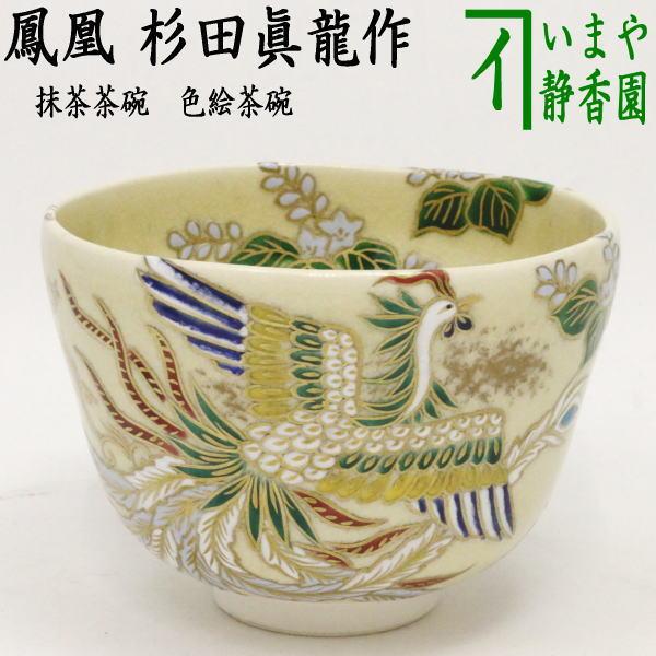 茶道具 抹茶茶碗 色絵茶碗 鳳凰 杉田眞龍作 清閑寺窯 5代 茶道