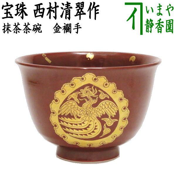 茶道具 抹茶茶碗 金襴手 宝珠 西村清翠作 茶道 : 茶道具いまや静香園