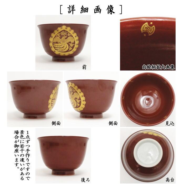 茶道具 抹茶茶碗 金襴手 宝珠 西村清翠作 茶道 : 茶道具いまや 茶道具 抹茶茶碗 金襴手 宝珠 西村清翠作 茶道 : 茶道具いまや