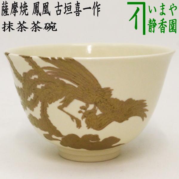 古薩摩　薩摩焼　茶碗　絵付　笹の絵　茶碗　茶道具 茶道具 抹茶茶碗 色絵茶碗 薩摩焼き 鳳凰 古垣喜一作 薩摩焼 薩摩 茶道