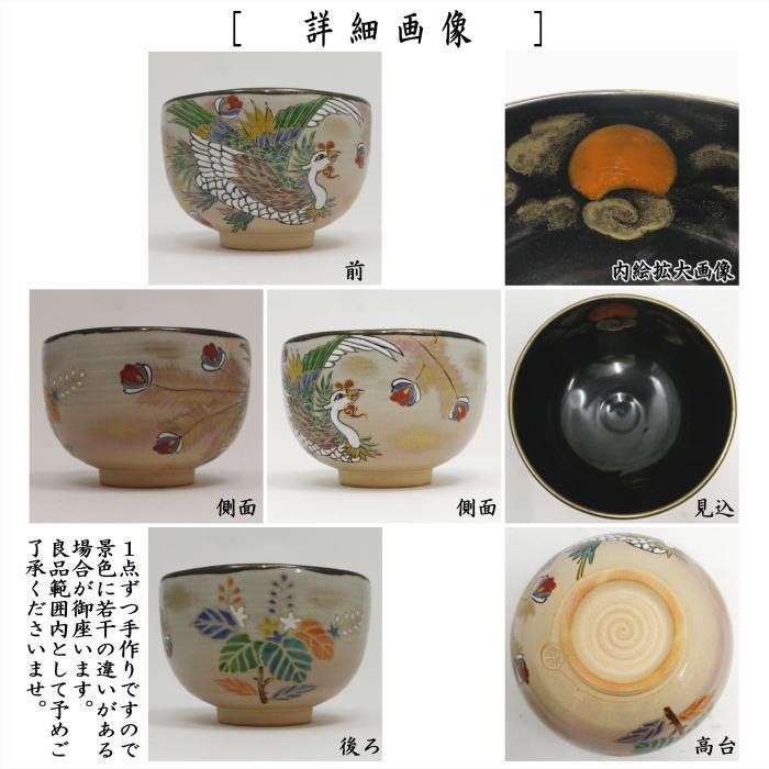 茶道具 抹茶茶碗 乾山写し 旭日鳳凰 内黒 壱休窯 乾山写 乾山 : 茶道具