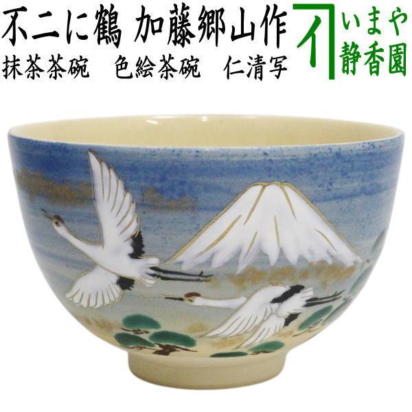 茶道具 抹茶茶碗 色絵茶碗 仁清写し 不二に鶴 加藤郷山作 仁清写 仁清
