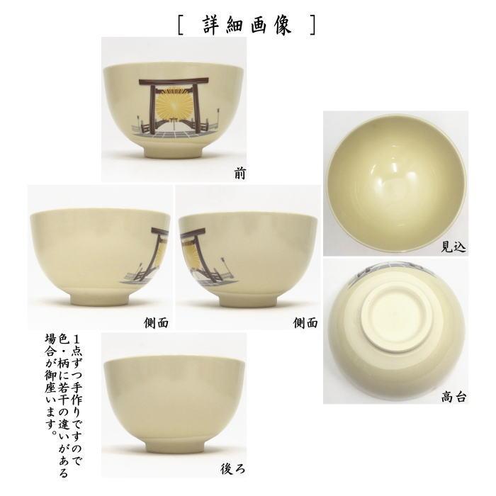 茶道具 抹茶茶碗 御題 明 限定品 御題茶碗 仁清写し 朝明 西尾瑞豊作