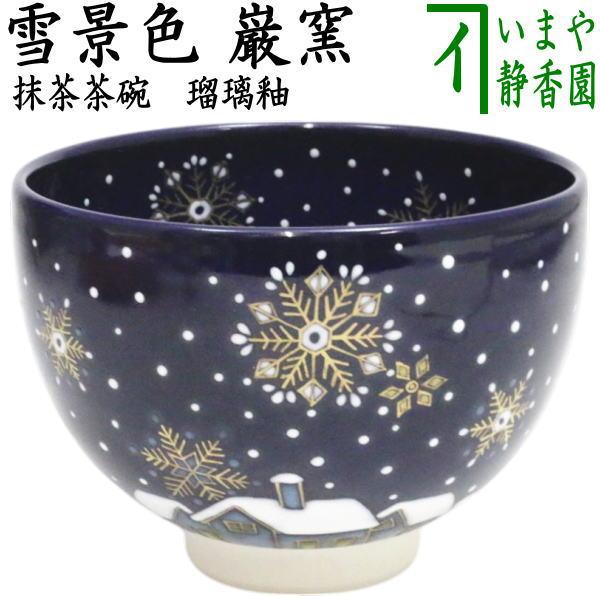 茶道具 抹茶茶碗 瑠璃釉 雪景色 山川巌作 帯山窯 : 茶道具いまや静香園