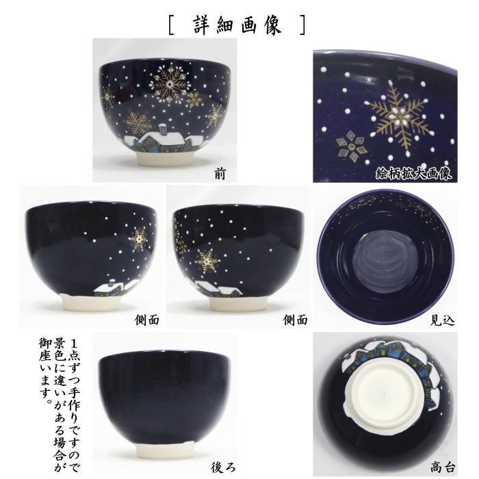 茶道具 抹茶茶碗 瑠璃釉 雪景色 山川巌作 帯山窯 : 茶道具いまや静香園