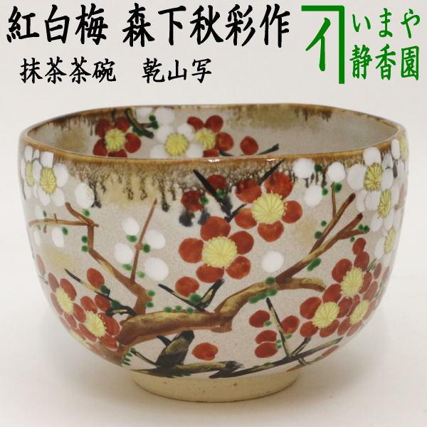 乾山写 敷松葉茶碗 手塚桃峰作 茶道具 【公式通販】