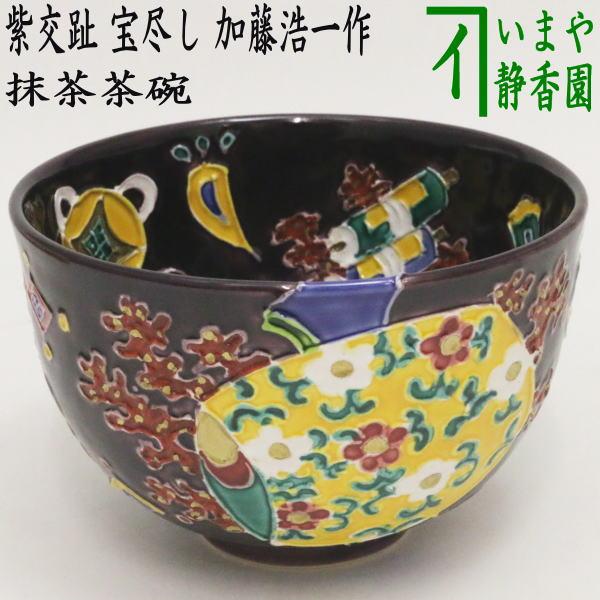 茶道具 抹茶茶碗 色絵茶碗 紫交趾焼き 宝尽し 加藤浩一作 紫交趾焼 紫