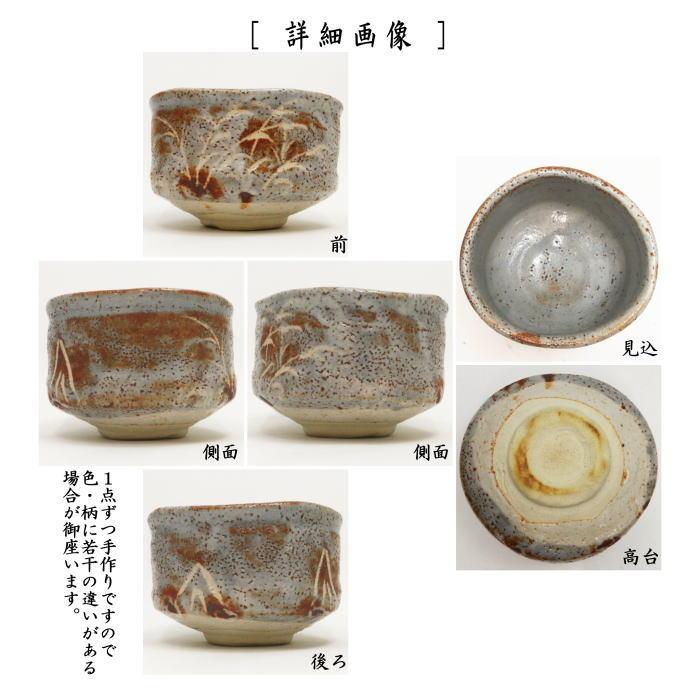 中古 茶道具 抹茶茶碗 鼠志野 加藤光右衛門作 山十窯 汎叟宗室