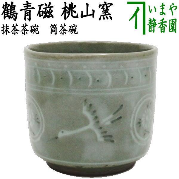 茶道具 抹茶茶碗 筒茶碗 鶴青磁 桃山窯 茶道 : 茶道具いまや静香 茶道具 抹茶茶碗 筒茶碗 鶴青磁 桃山窯 茶道 : 茶道具いまや静香