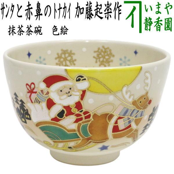 茶道具 抹茶茶碗 クリスマス 色絵茶碗 サンタと赤鼻のトナカイ 加藤起
