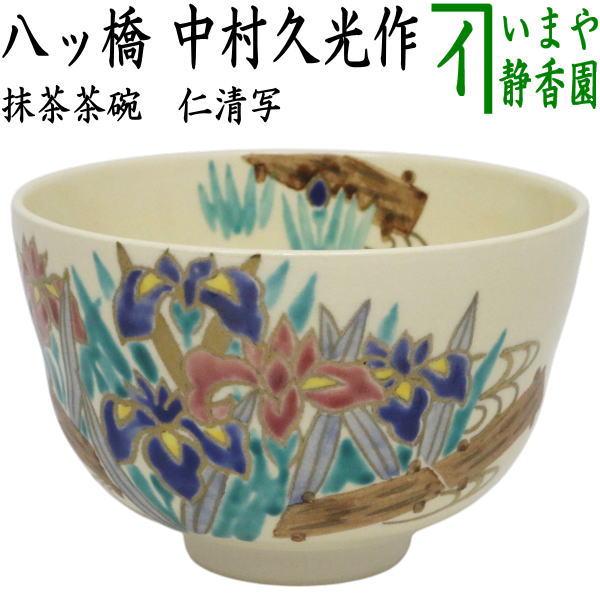 茶道具 抹茶茶碗 端午の節句 仁清写し 八ッ橋 中村久光作 仁清写 仁清