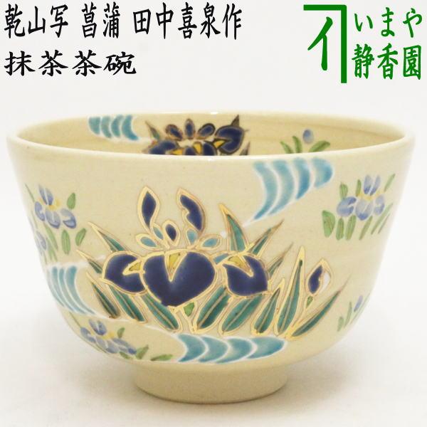 茶道具 抹茶茶碗 端午の節句 乾山写し 菖蒲 田中喜泉作 乾山写 乾山