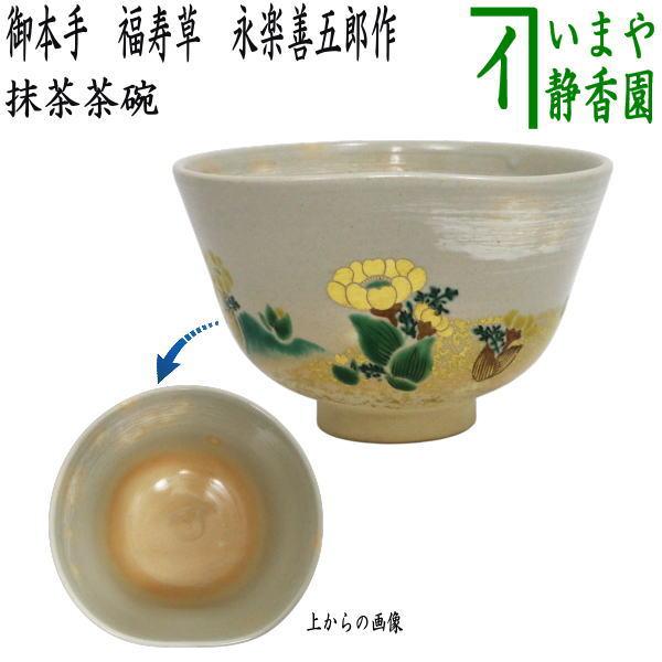 茶道具 抹茶茶碗 御本手 福寿草 前面エクボ 永楽善五郎作 永楽即全作