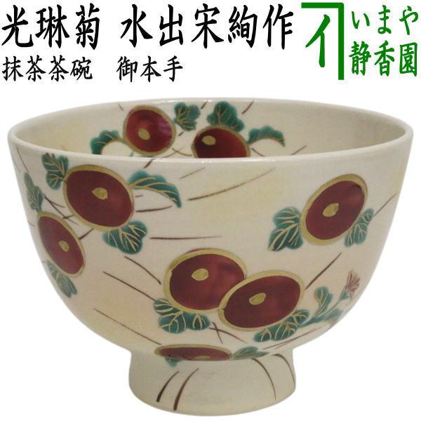茶道具 抹茶茶碗 御本手 光琳菊 水出宋絢作 御本 : 茶道具いまや静香園