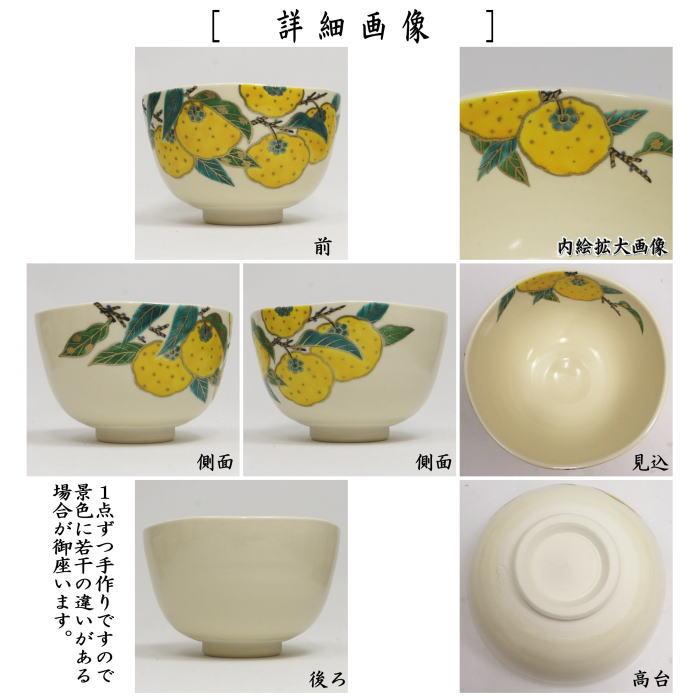 茶道具 抹茶茶碗 仁清写し 柚子 伊坂清香作 仁清写 仁清 : 茶道具