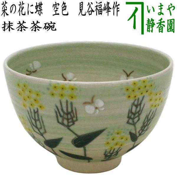 茶道具 抹茶茶碗 菜の花に蝶 空色 見谷福峰作 茶道 : 茶道具いまや静香