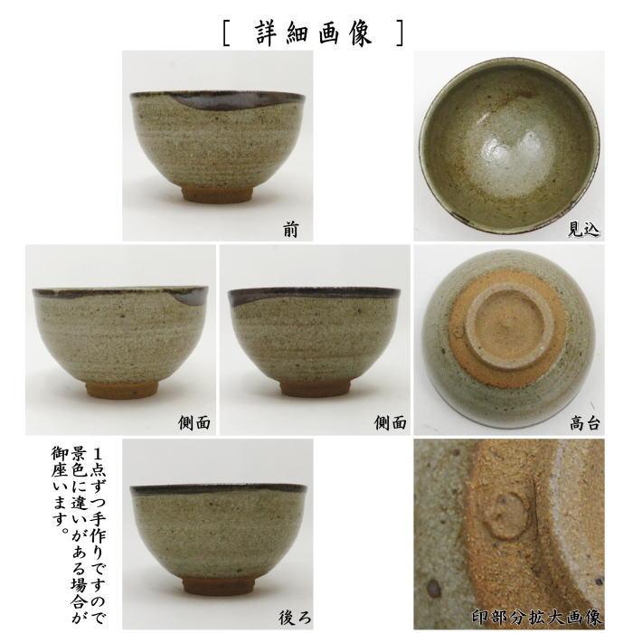 茶道具 抹茶茶碗 唐津焼き 皮鯨 鏡山窯 丸印 唐津焼 茶道 茶道具 抹茶茶碗 唐津焼き 皮鯨 鏡山窯 丸印 唐津焼 茶道