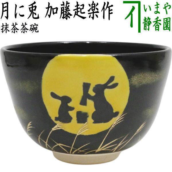 茶道具 抹茶茶碗 お月見 月に兎 加藤起楽作 : 茶道具いまや静香園
