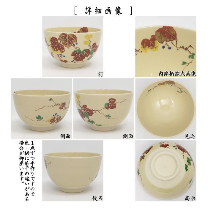 茶道具 抹茶茶碗 仁清写し 蔦 加藤郷山作 仁清写 仁清 : 茶道具いまや