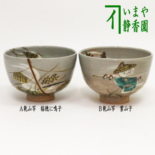 茶道具 抹茶茶碗 乾山写 稲穂に鳴子又は案山子 山川嘉山作 乾山写し