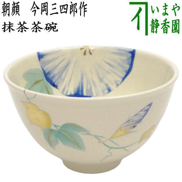 茶道具 抹茶茶碗 朝顔 今岡三四郎作 茶道 : 茶道具いまや静香園 - 通販