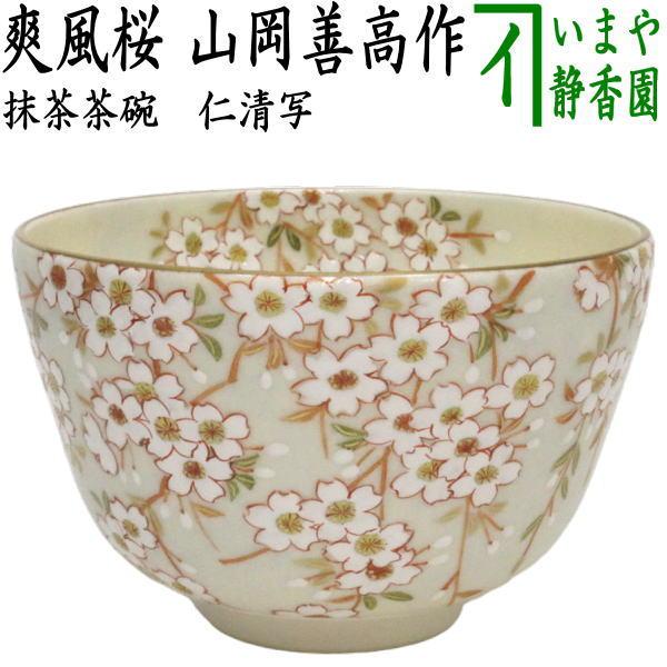 茶道具 抹茶茶碗 爽風桜 山岡善高作 茶道 : 茶道具いまや静香園 茶道具 抹茶茶碗 爽風桜 山岡善高作 茶道 : 茶道具いまや静香園