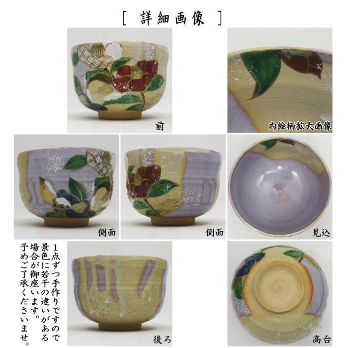 茶道具 抹茶茶碗 掛分 椿 山岡善高作 : 茶道具いまや静香園 - 通販