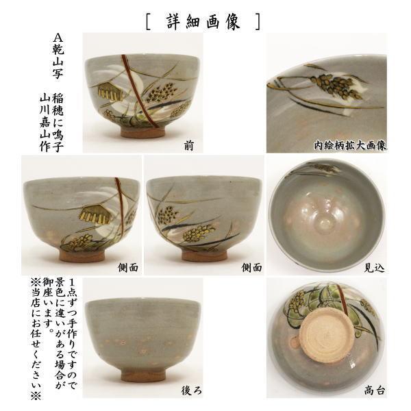 茶道具 抹茶茶碗 乾山写 稲穂に鳴子又は案山子 山川嘉山作 乾山 茶道具 抹茶茶碗 乾山写 稲穂に鳴子又は案山子 山川嘉山作 乾山