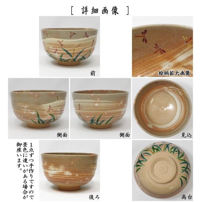 茶道具 抹茶茶碗 刷毛目 赤蜻蛉 小倉寅介作 茶道 : 茶道具いまや