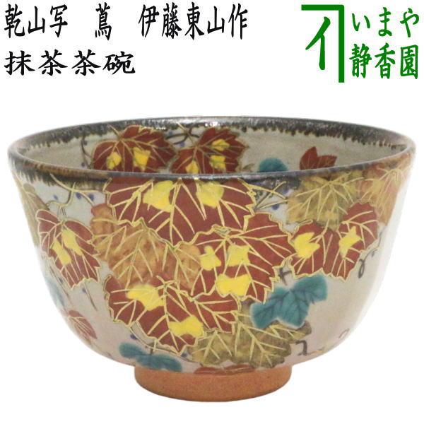 茶道具 抹茶茶碗 乾山写し 蔦 伊藤東山作 乾山写 茶道 : 茶道具いまや