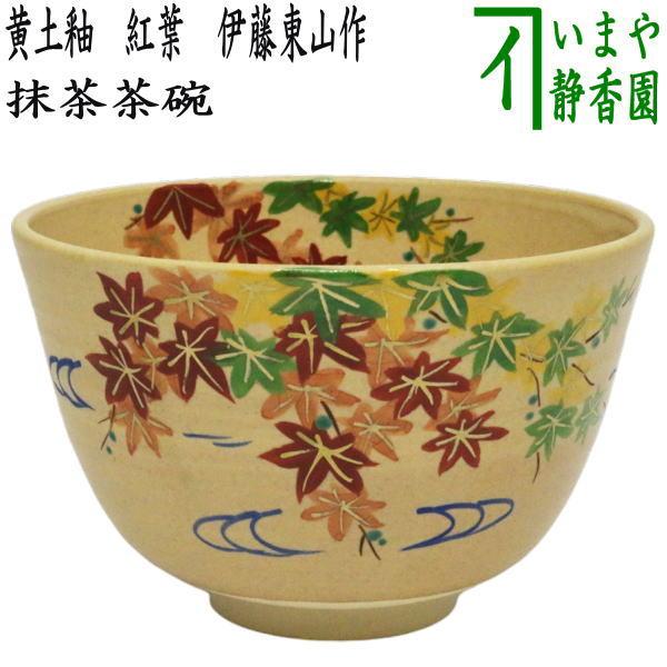 花柄 茶碗 茶道具　陶器　東山 茶道具 抹茶茶碗 黄土釉 紅葉 伊藤東山作 茶道 : 茶道具いまや静香園