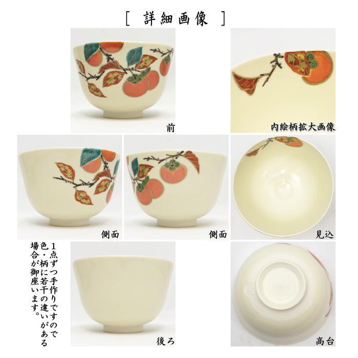 茶道具茶碗相模竜泉作六瓢