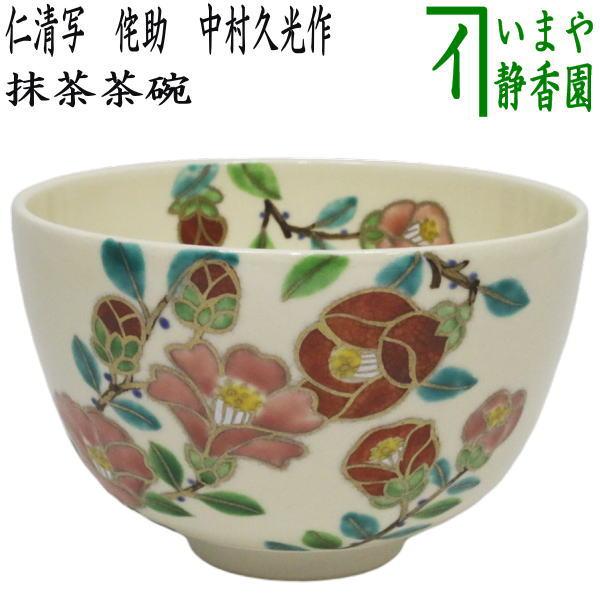 茶道具 抹茶茶碗 仁清写し 侘助 椿 中村久光作 仁清写 仁清 茶道
