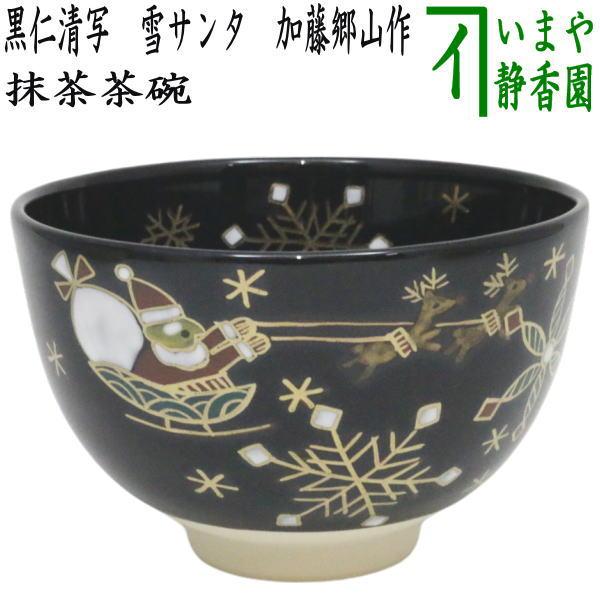 茶道具 抹茶茶碗 黒仁清写し 雪サンタ 加藤郷山作 黒仁清写 黒仁清