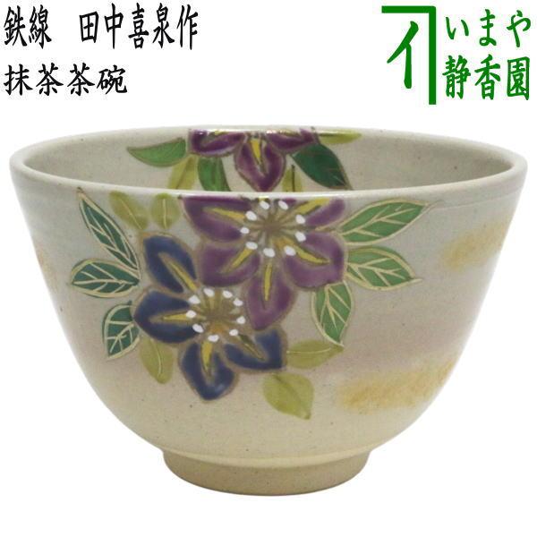 茶道具 抹茶茶碗 鉄線 田中喜泉作 鉄仙 : 茶道具いまや静香園 - 通販