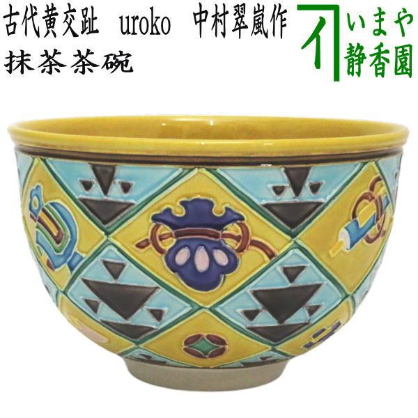 茶道具 抹茶茶碗 干支 巳 干支茶碗 古代黄交趾焼き uroko 中村翠嵐作