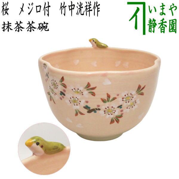 茶道具 抹茶茶碗 桜 メジロ付 竹中洸祥作 花形 花型 : 茶道具いまや