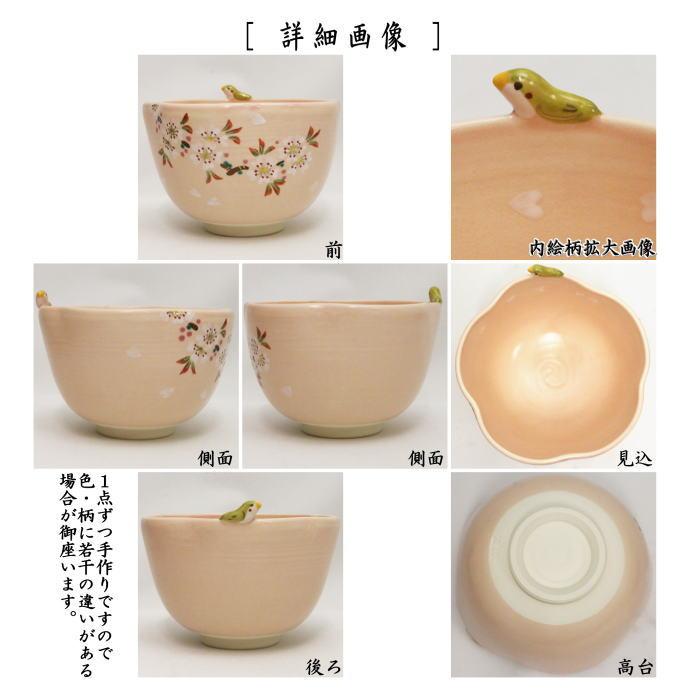茶道具 抹茶茶碗 桜 メジロ付 竹中洸祥作 花形 花型 : 茶道具いまや
