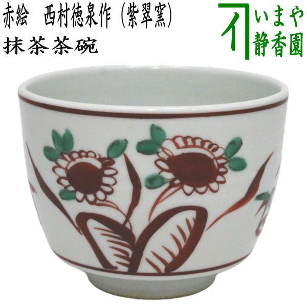 茶道具 抹茶茶碗 赤絵 3代 西村徳泉作 紫翠窯 やや小ぶり : 茶道具